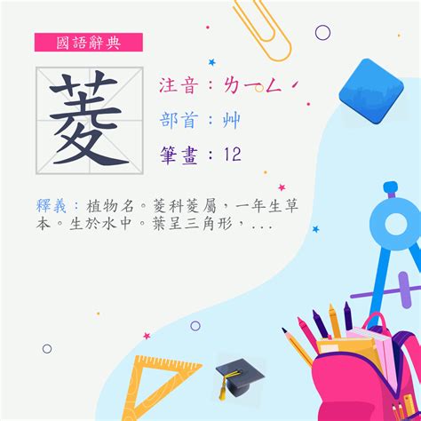 菱的造詞|漢字:菱 (注音:ㄌㄧㄥˊ,部首:艸) 